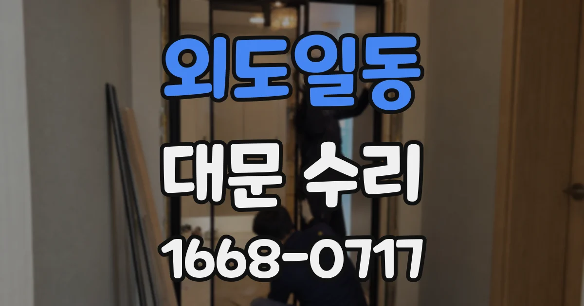 외도일동 대문 수리