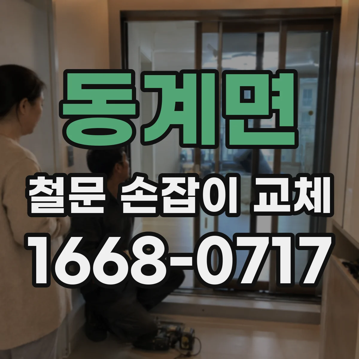동계면 철문 손잡이 교체