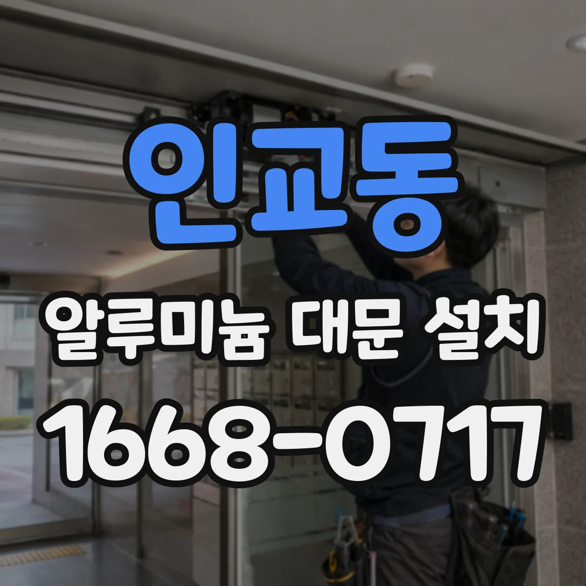 인교동 알루미늄 대문 설치