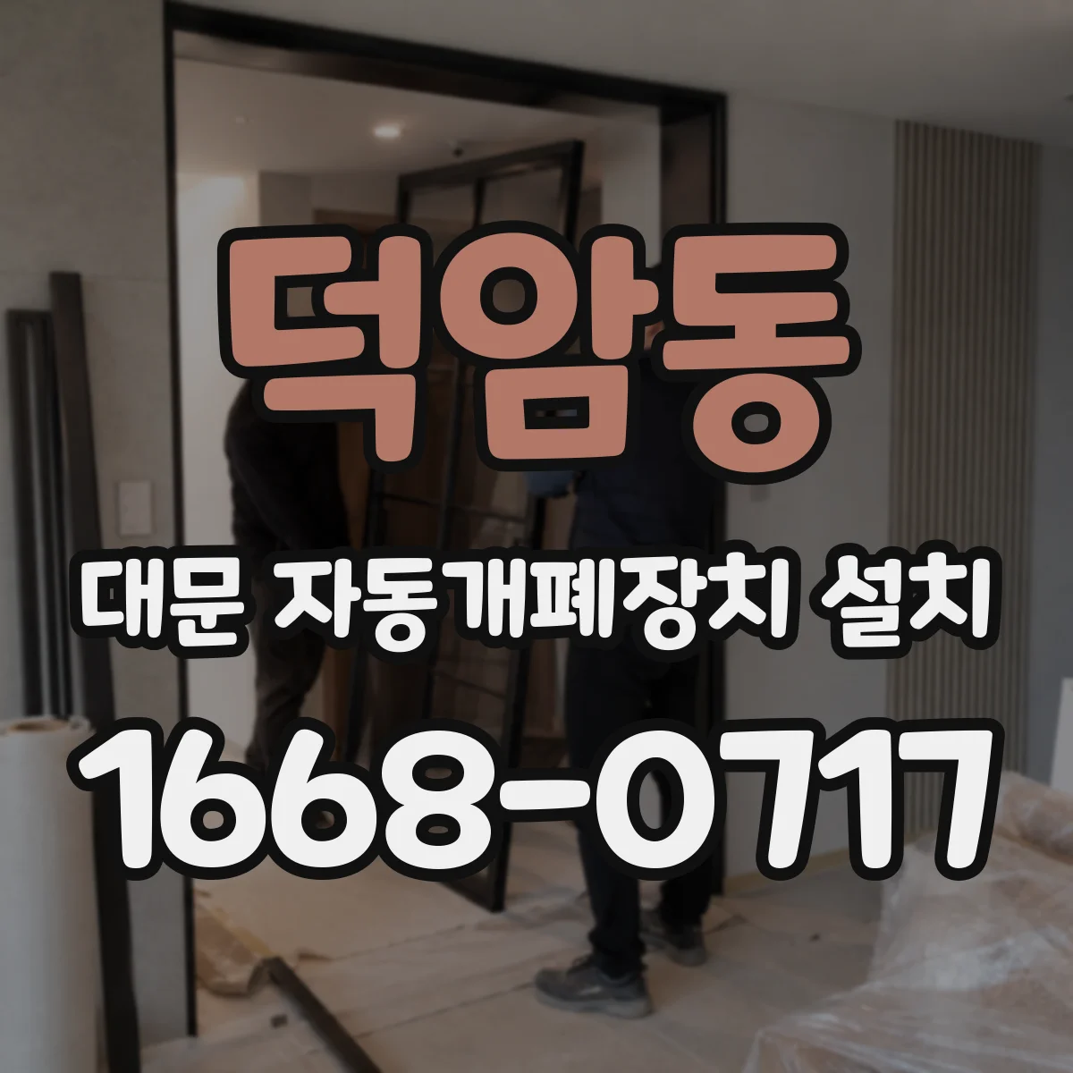 덕암동 대문 자동개폐장치 설치