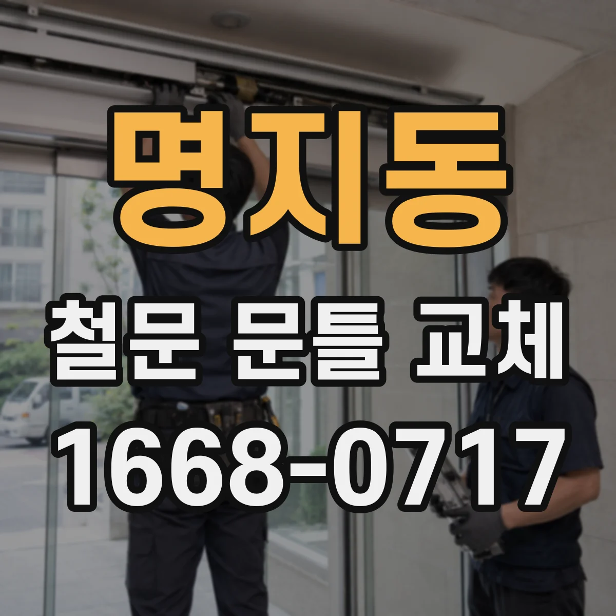 명지동 철문 문틀 교체