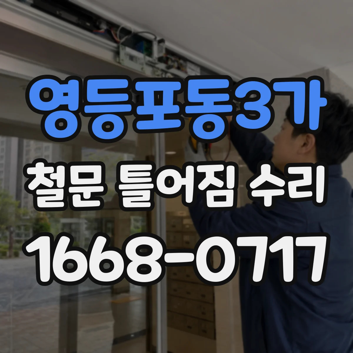 영등포동3가 철문 틀어짐 수리