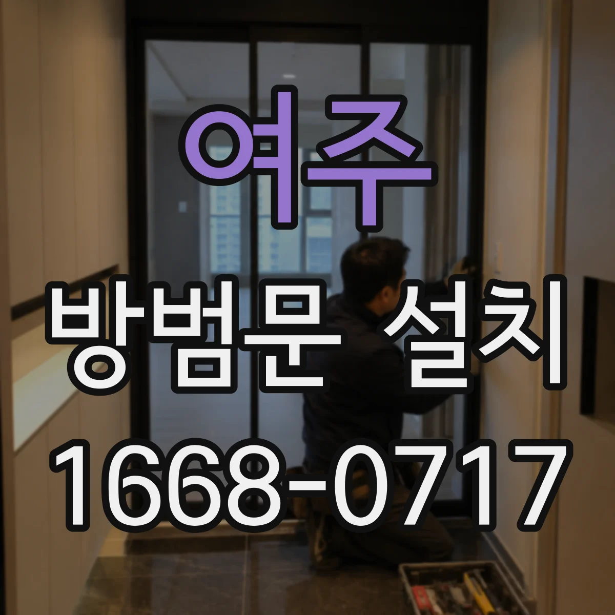 여주 방범문 설치