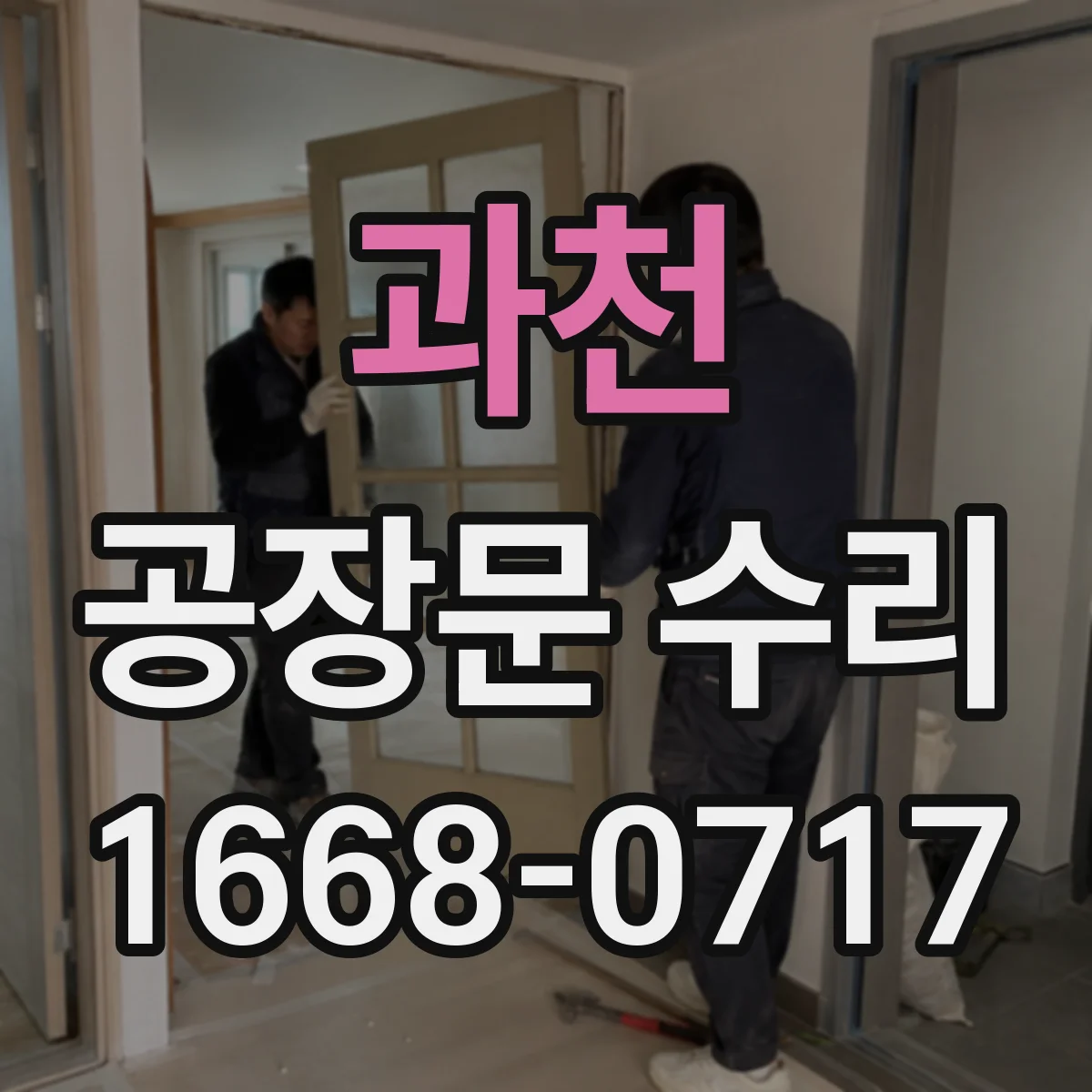 과천 공장문 수리