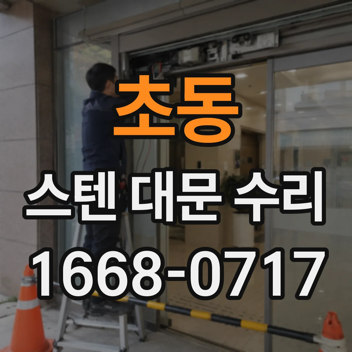 초동 스텐 대문 수리