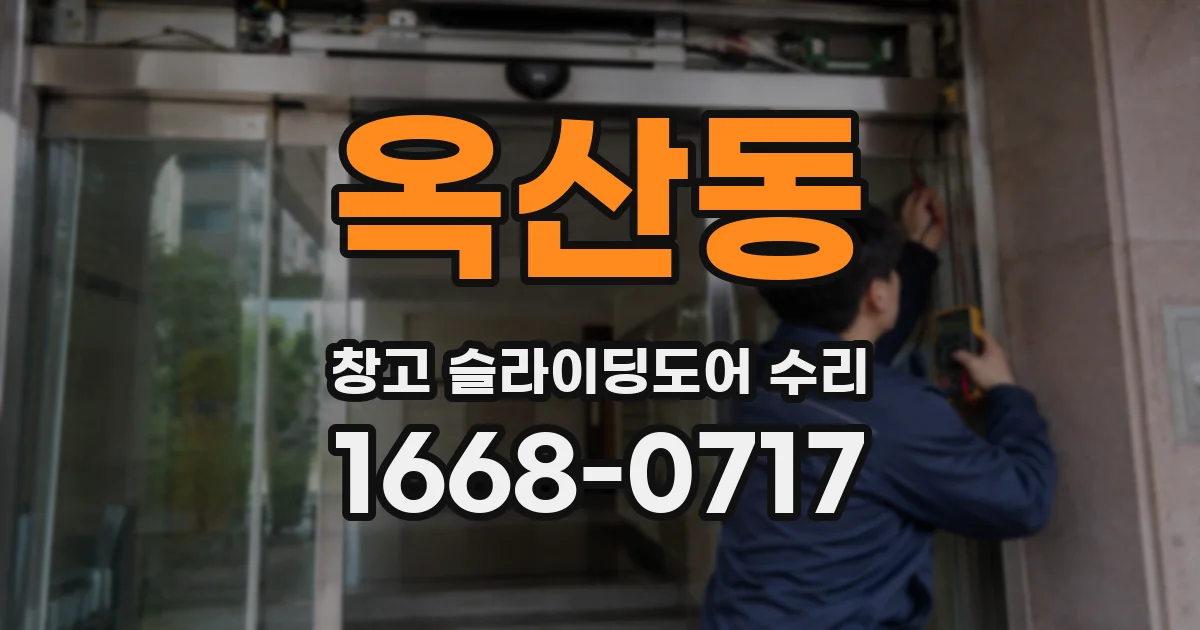 옥산동 창고 슬라이딩도어 수리