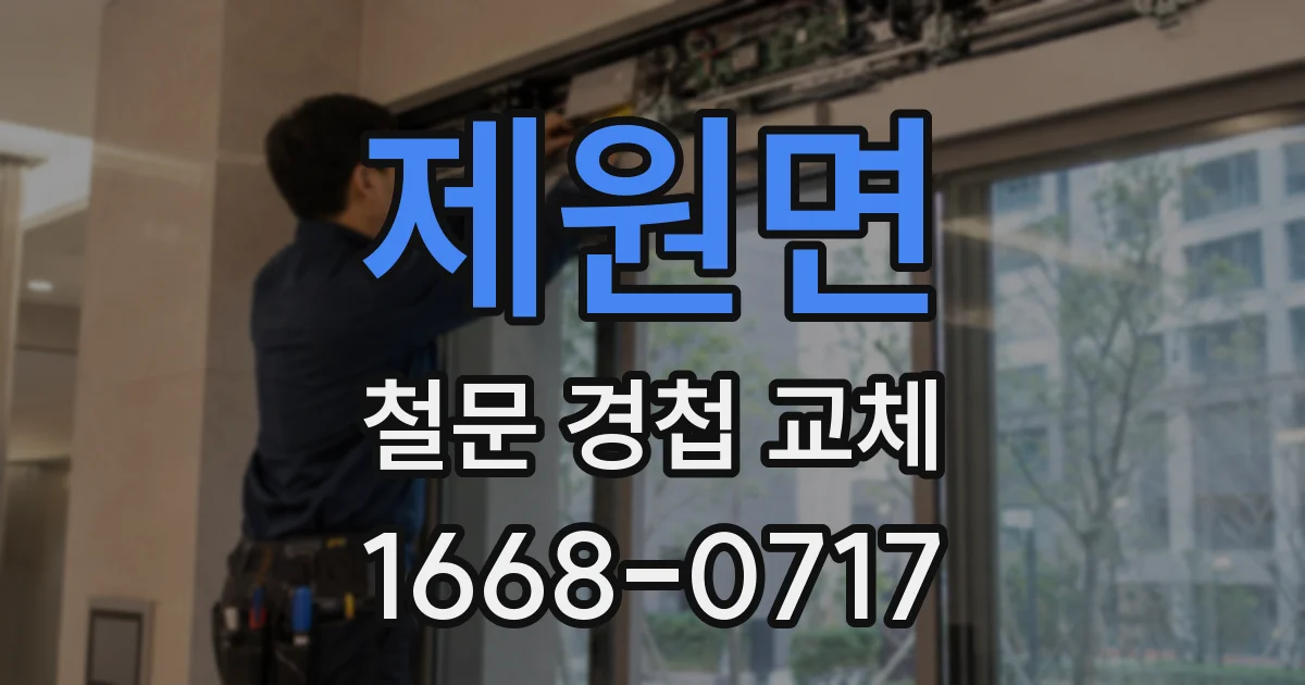 제원면 철문 경첩 교체