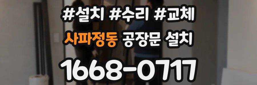 사파정동 공장문 설치