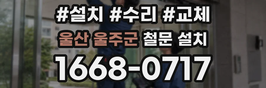 울산 울주군 철문 설치