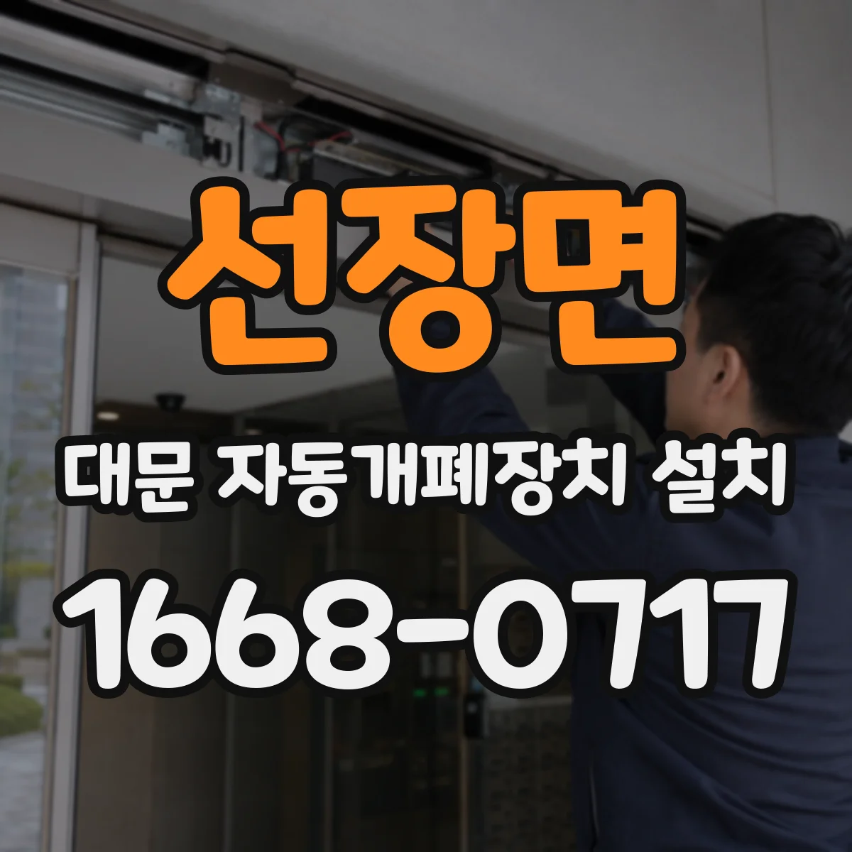 선장면 대문 자동개폐장치 설치
