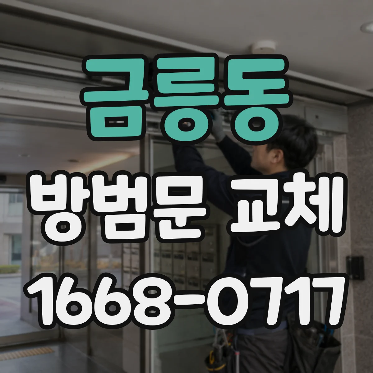 금릉동 방범문 교체