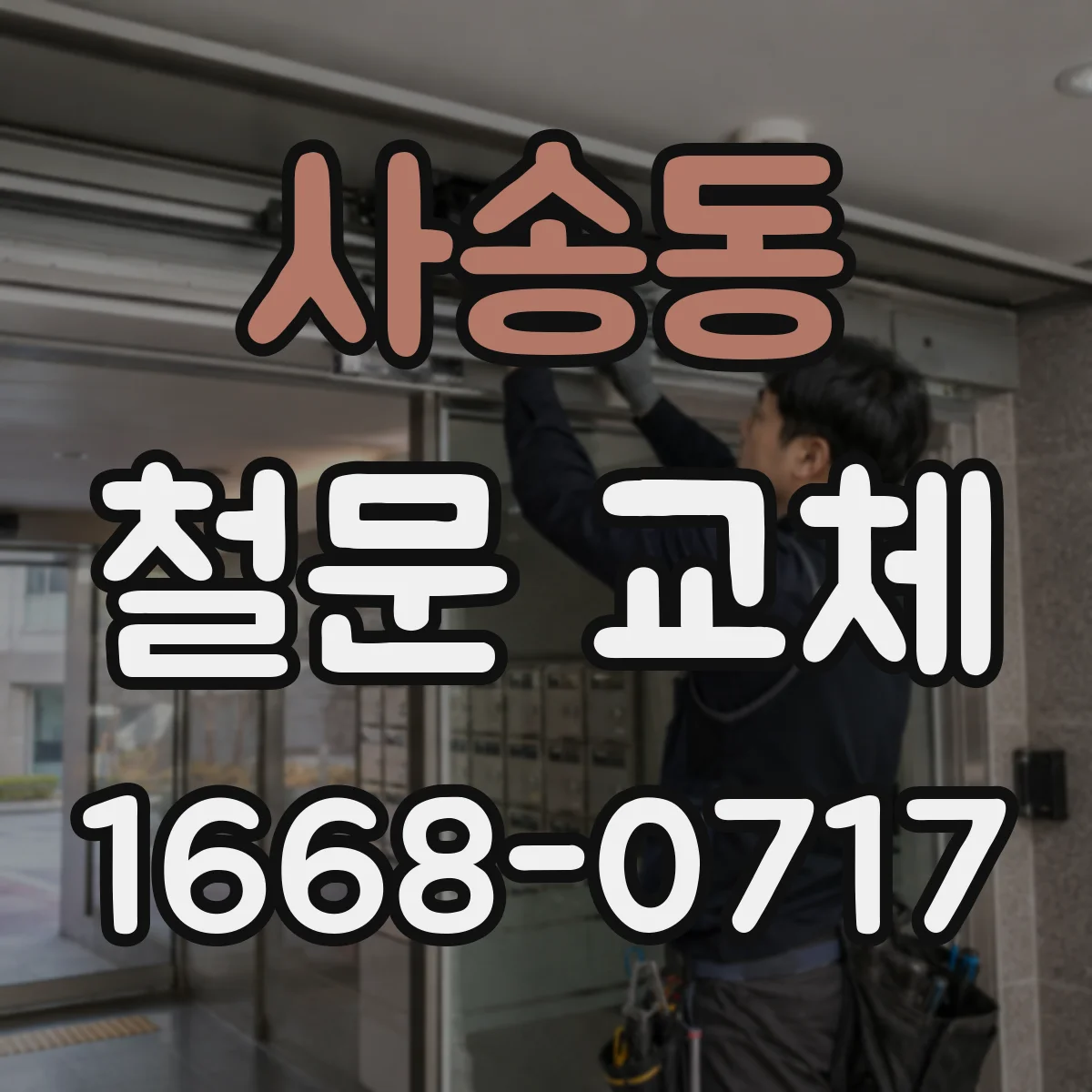 사송동 철문 교체