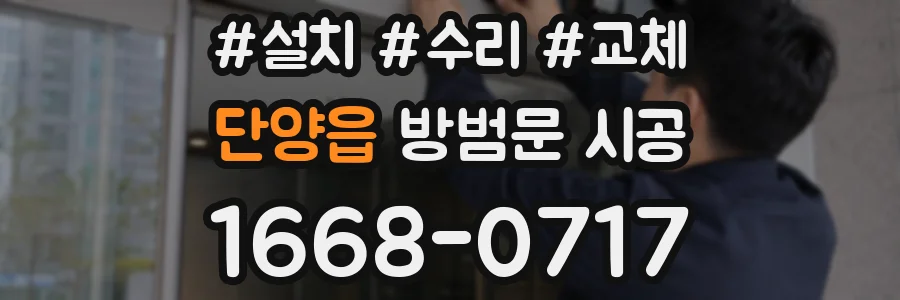 단양읍 방범문 시공