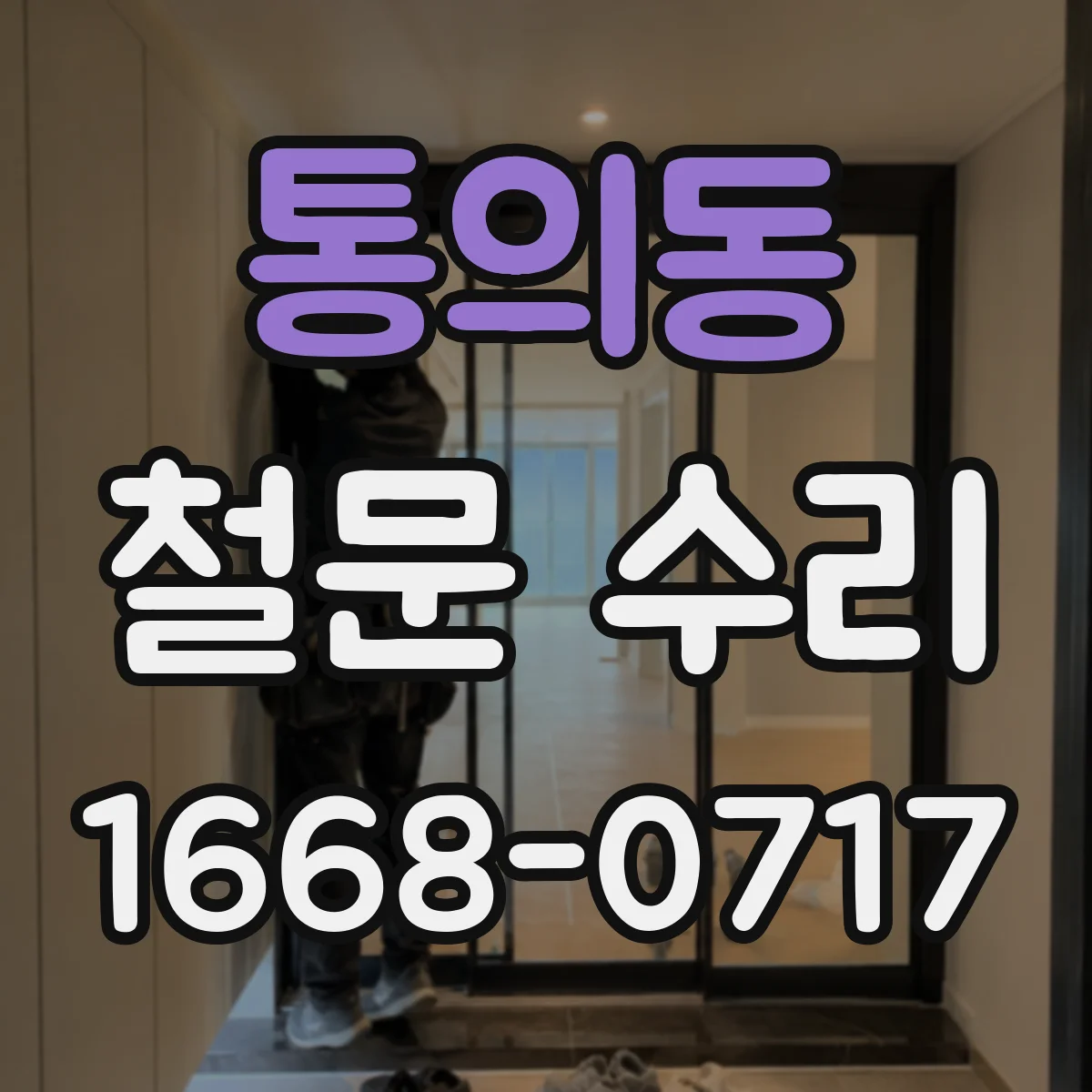 통의동 철문 수리