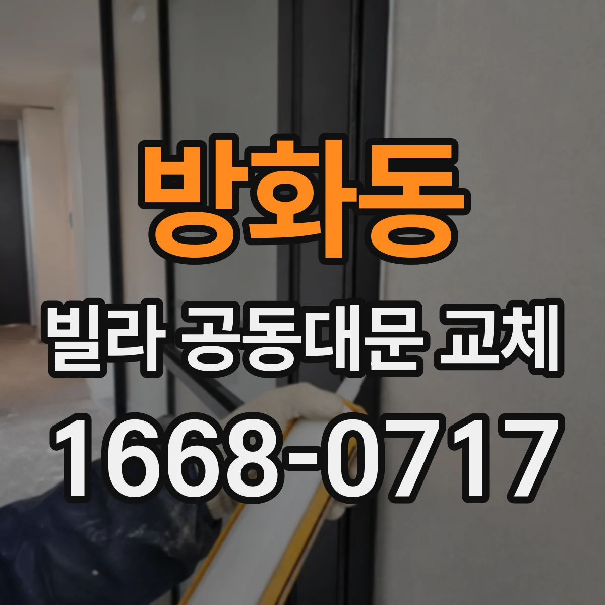 방화동 빌라 공동대문 교체