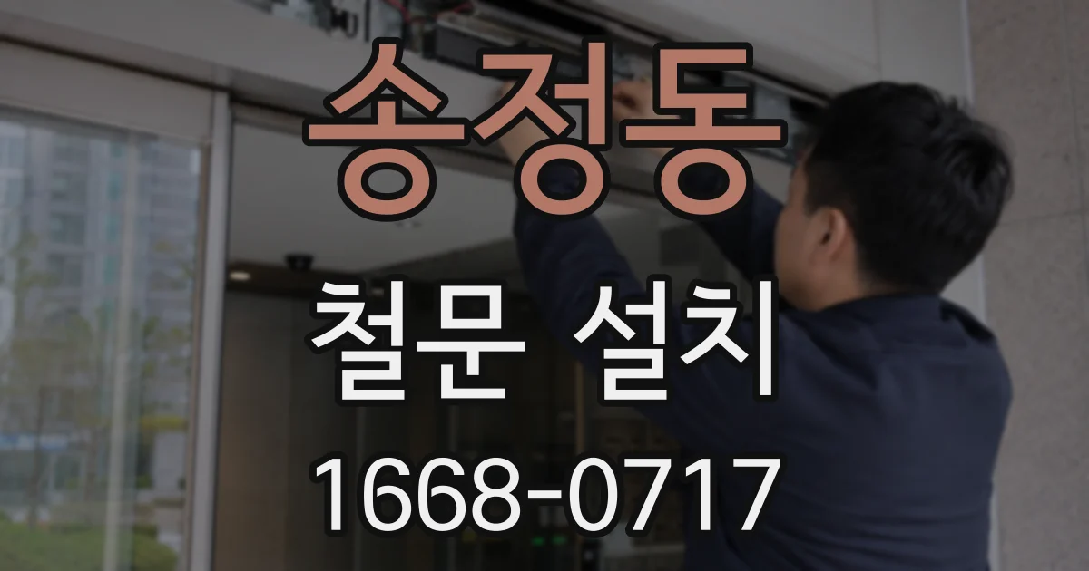 송정동 철문 설치