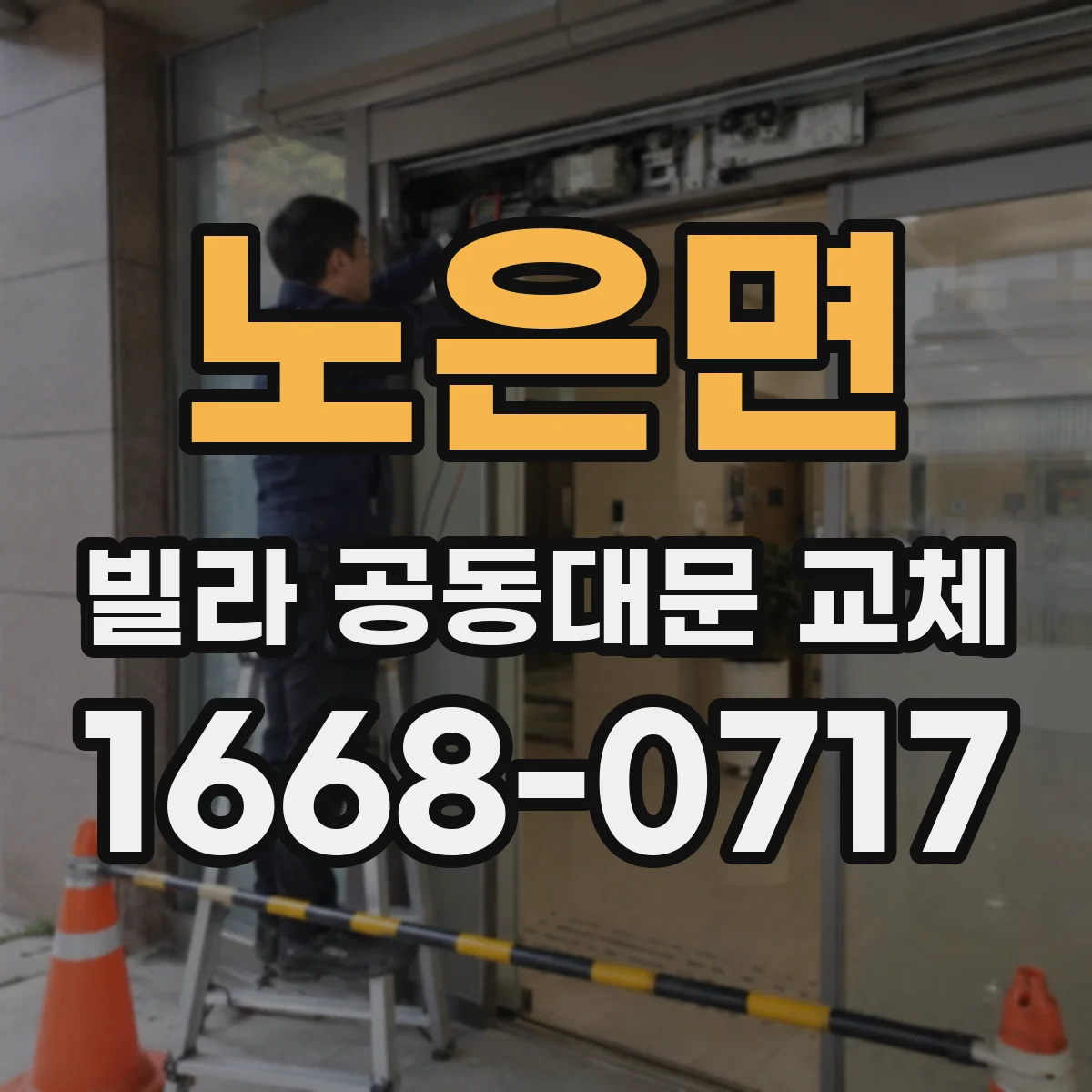 노은면 빌라 공동대문 교체