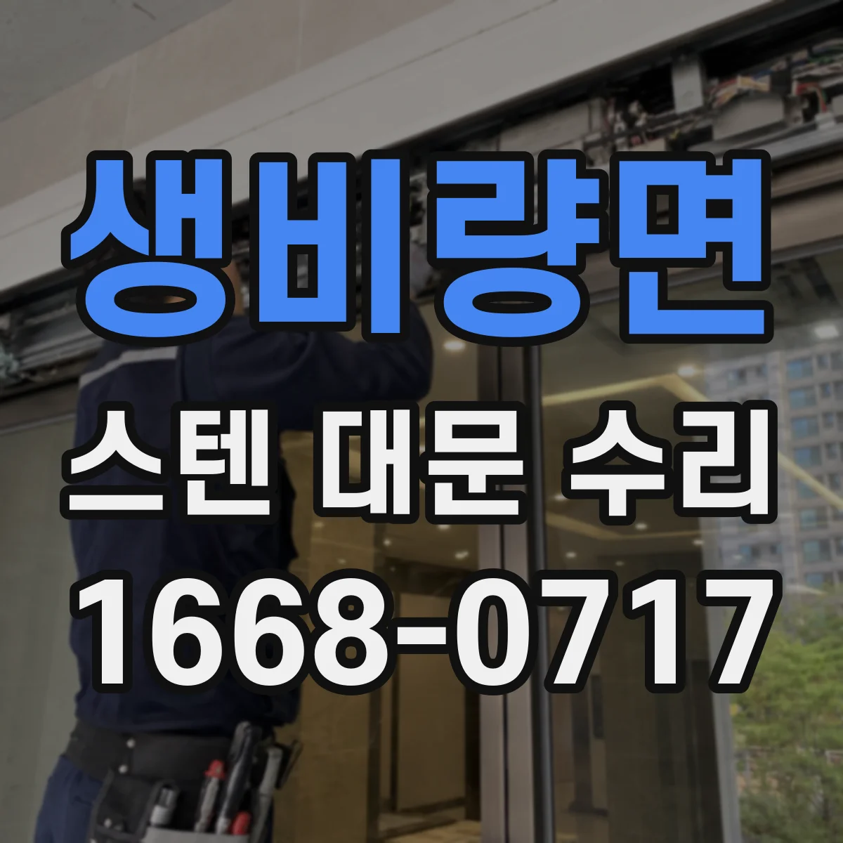 생비량면 스텐 대문 수리
