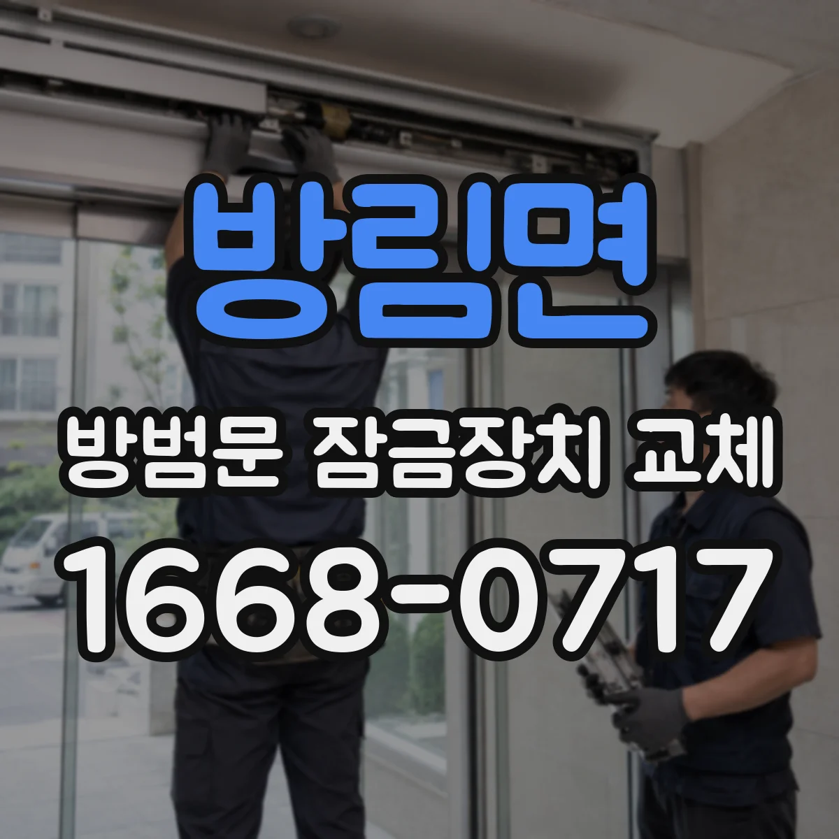 방림면 방범문 잠금장치 교체