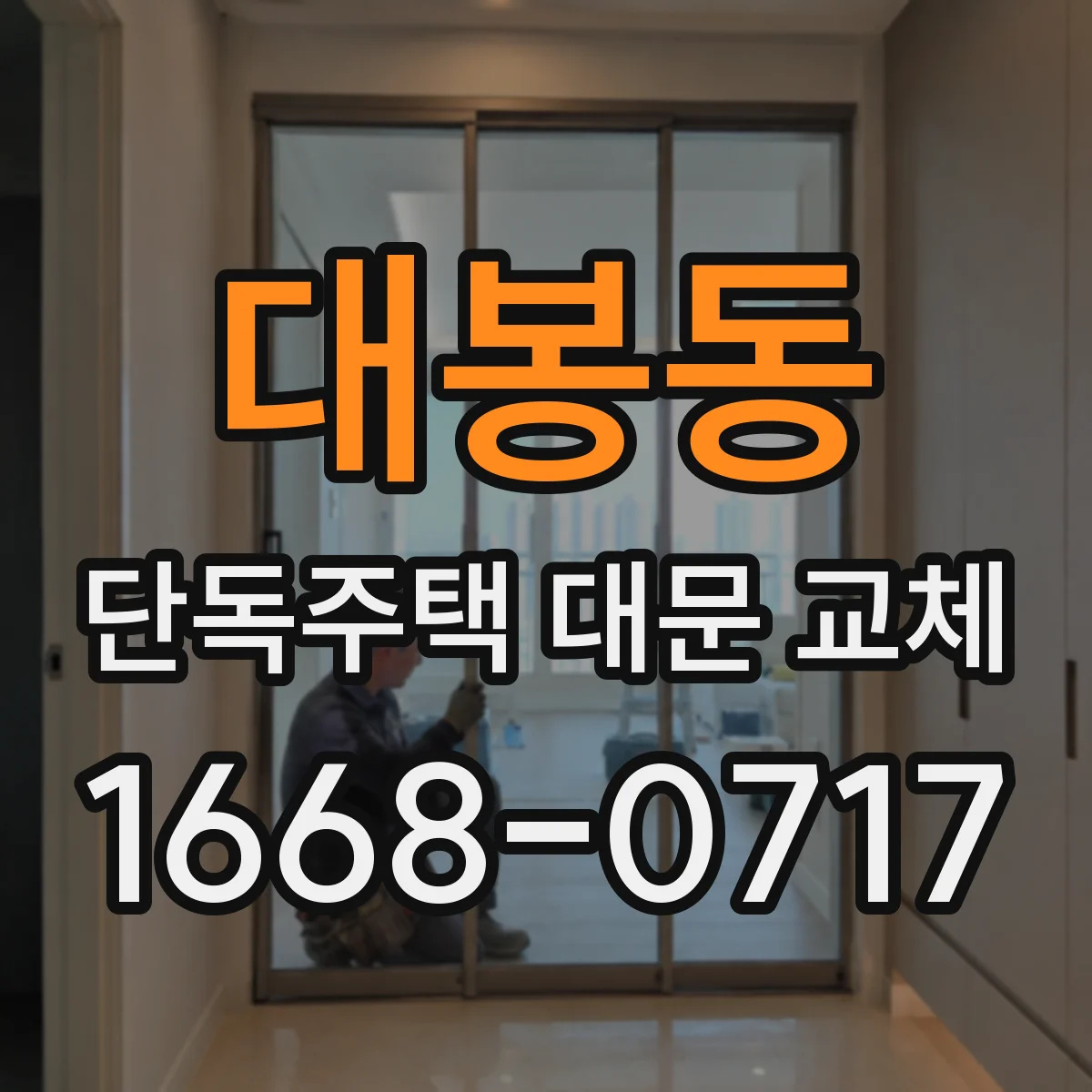대봉동 단독주택 대문 교체