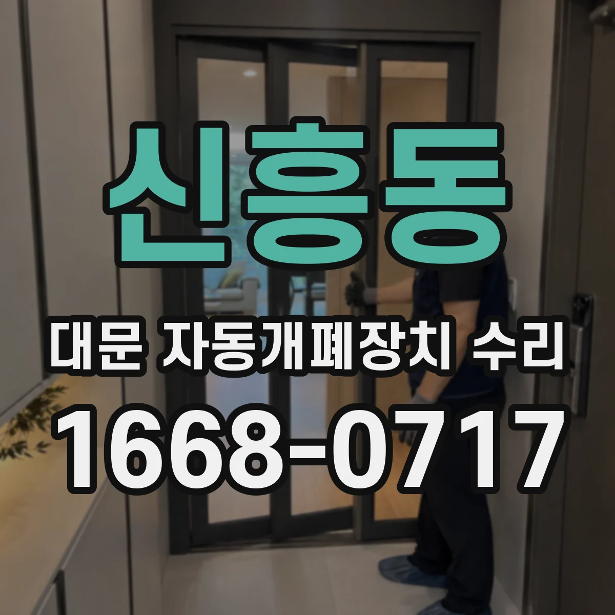신흥동 대문 자동개폐장치 수리