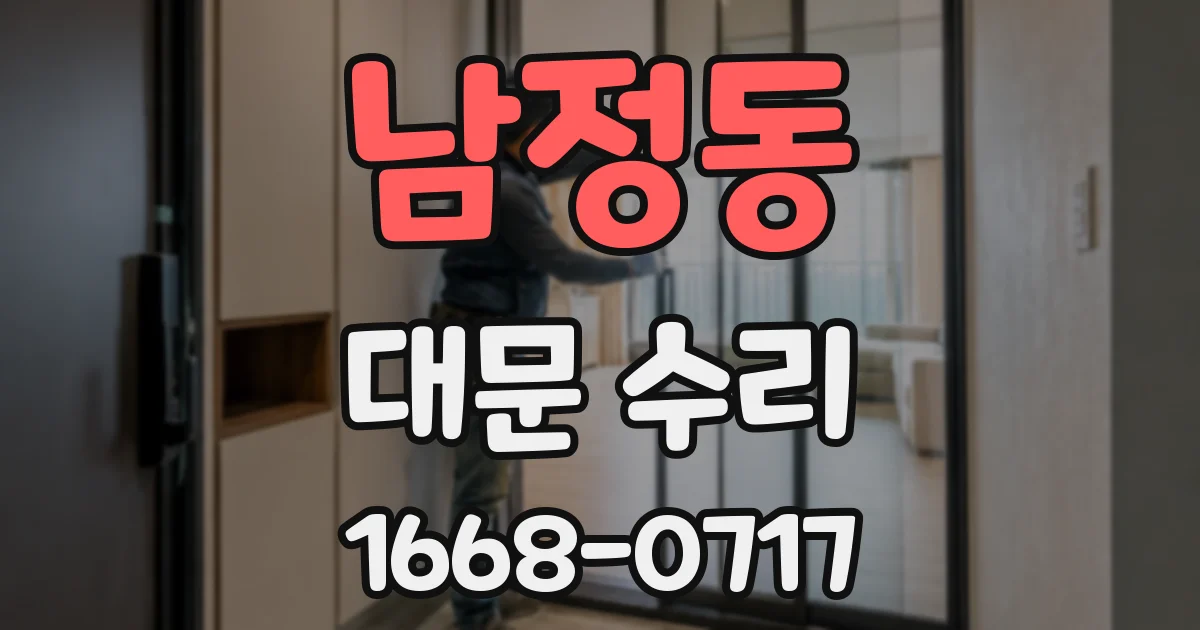 남정동 대문 수리