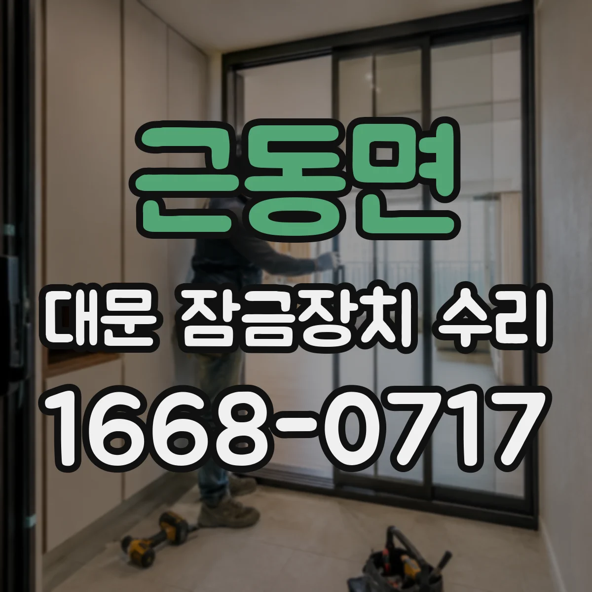 근동면 대문 잠금장치 수리