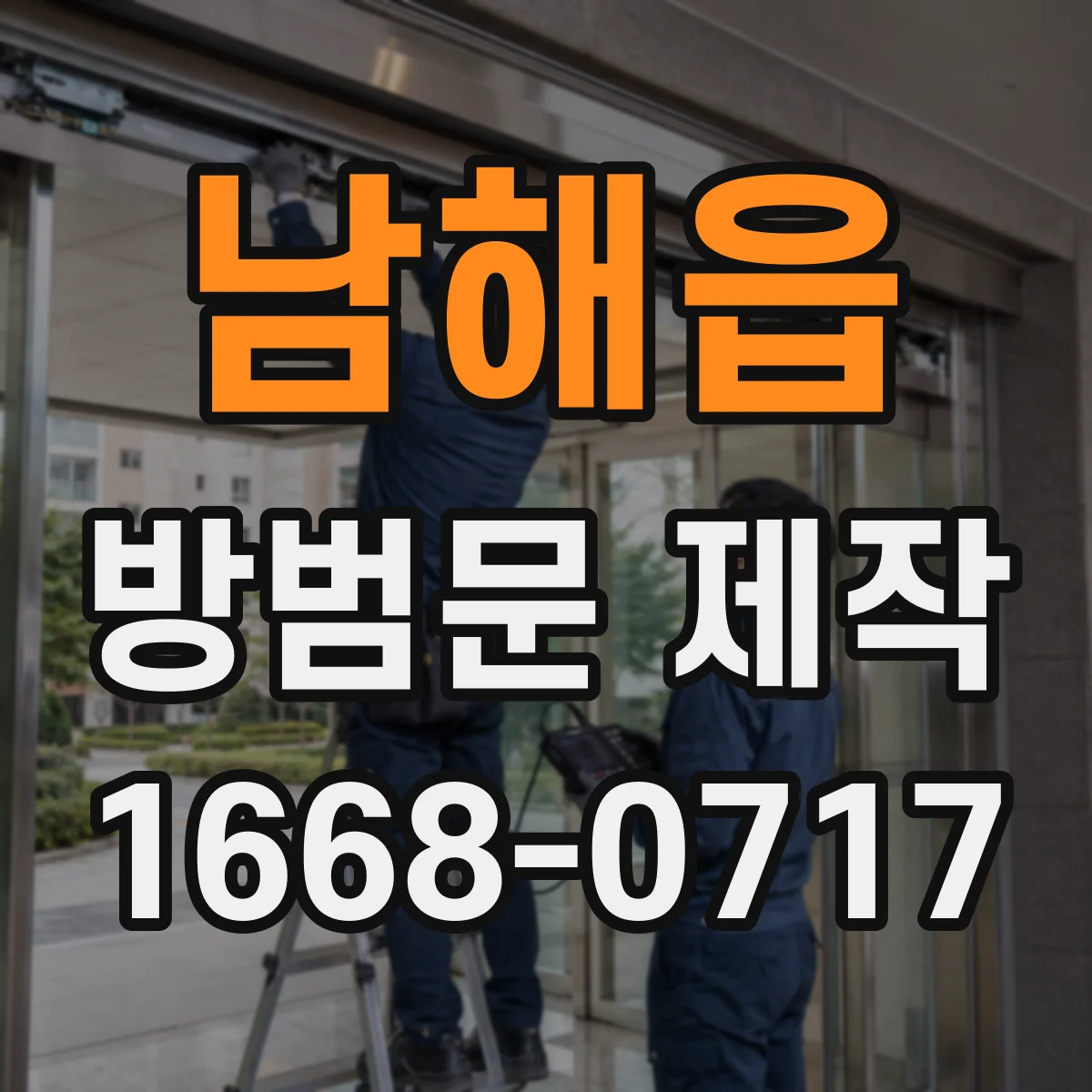 남해읍 방범문 제작