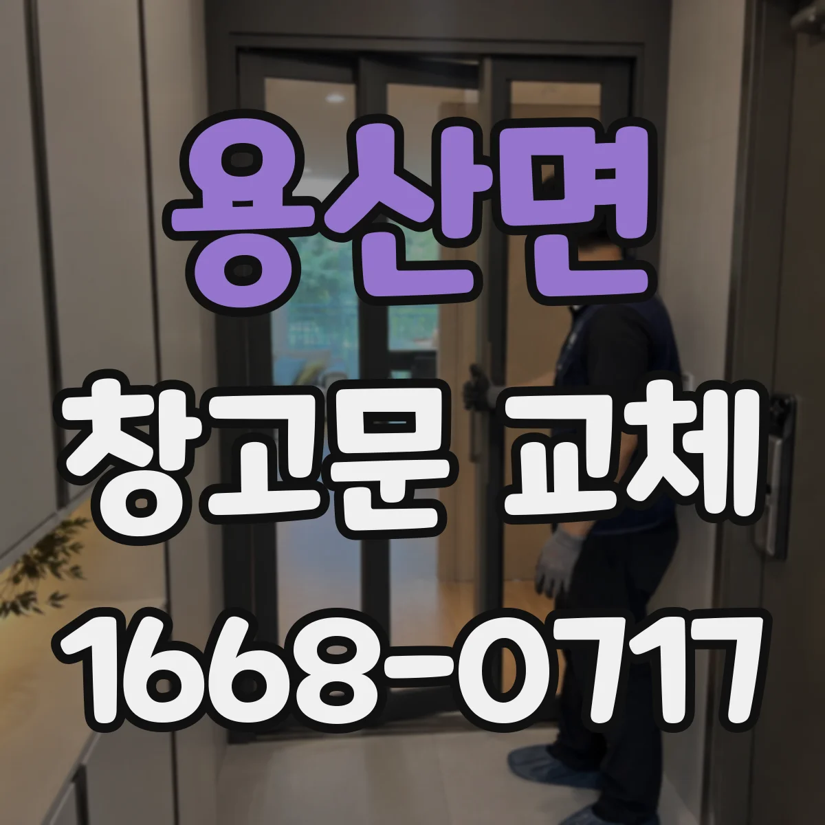용산면 창고문 교체