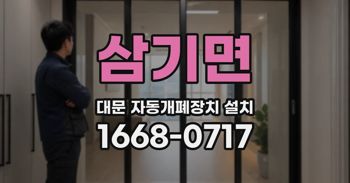 삼기면 대문 자동개폐장치 설치