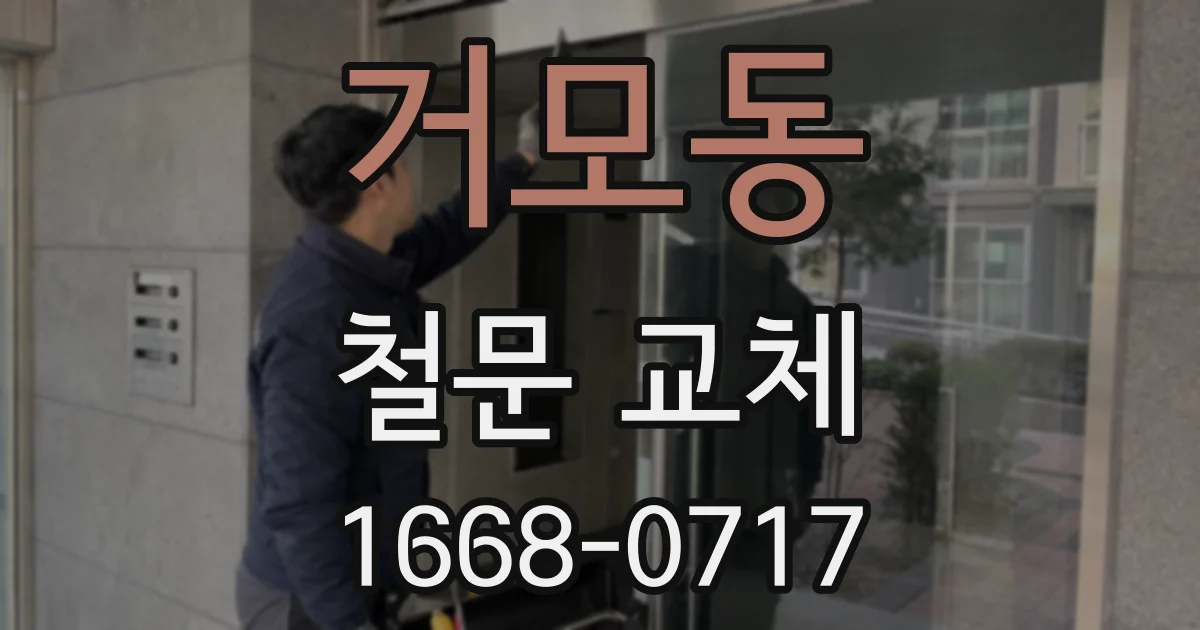 거모동 철문 교체