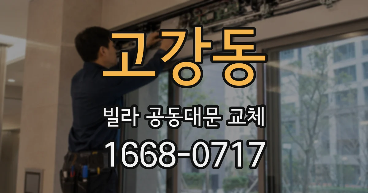 고강동 빌라 공동대문 교체