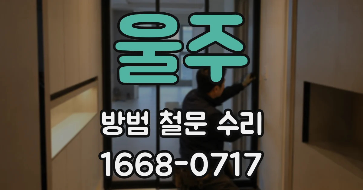 울주 방범 철문 수리