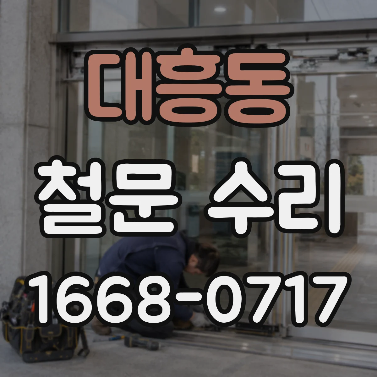 대흥동 철문 수리