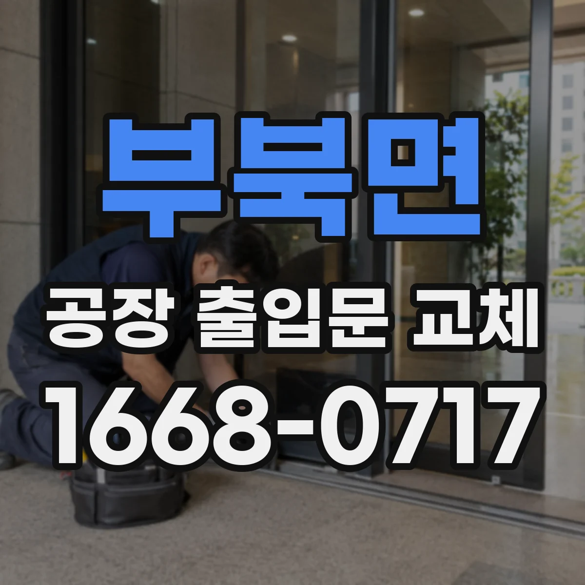 부북면 공장 출입문 교체
