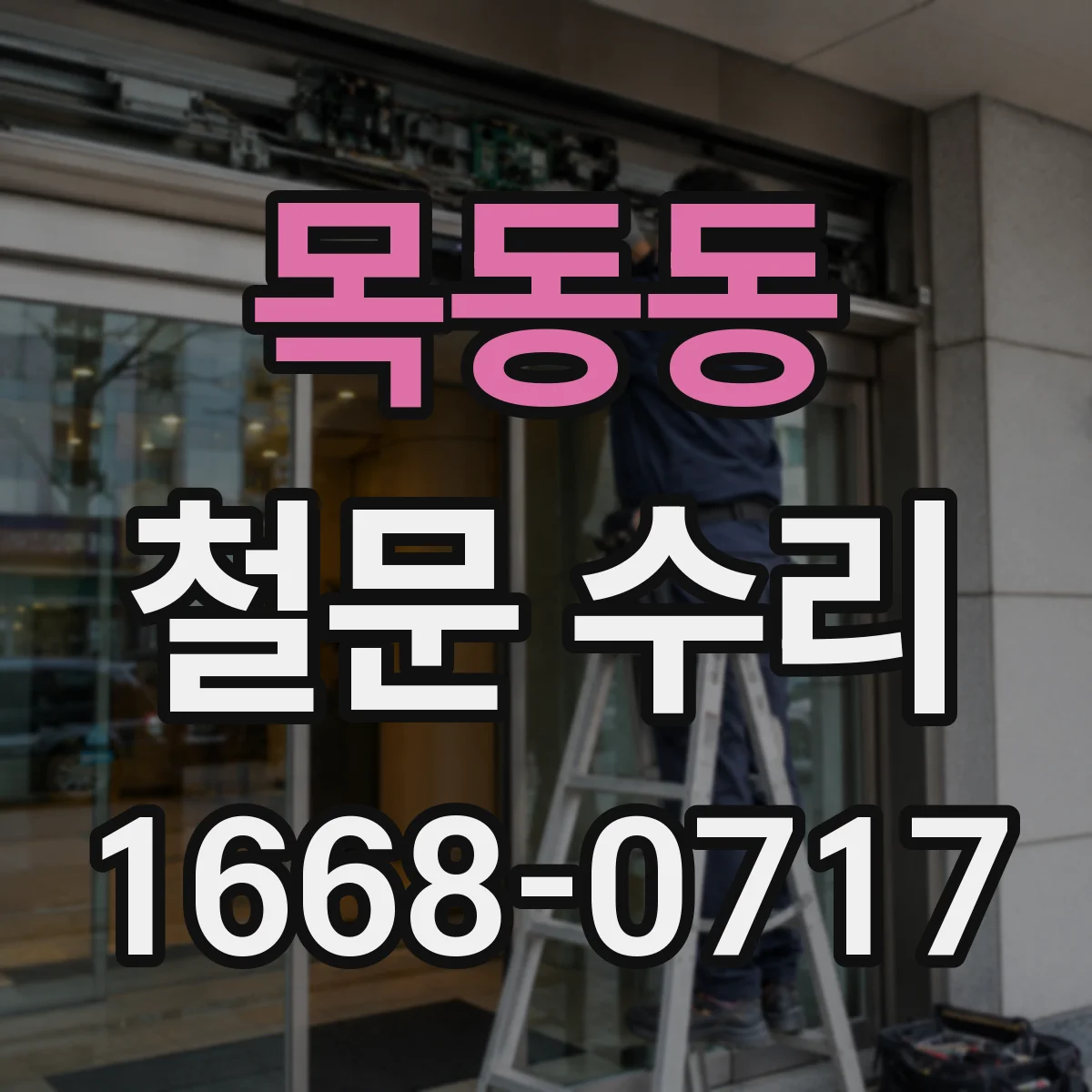 목동동 철문 수리