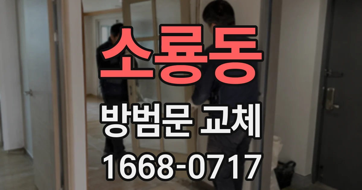 소룡동 방범문 교체
