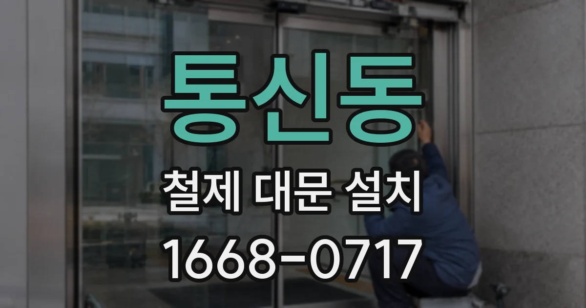 통신동 철제 대문 설치