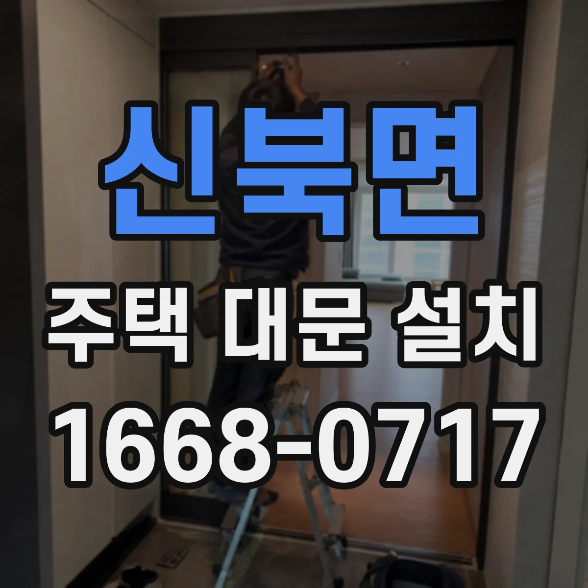 신북면 주택 대문 설치