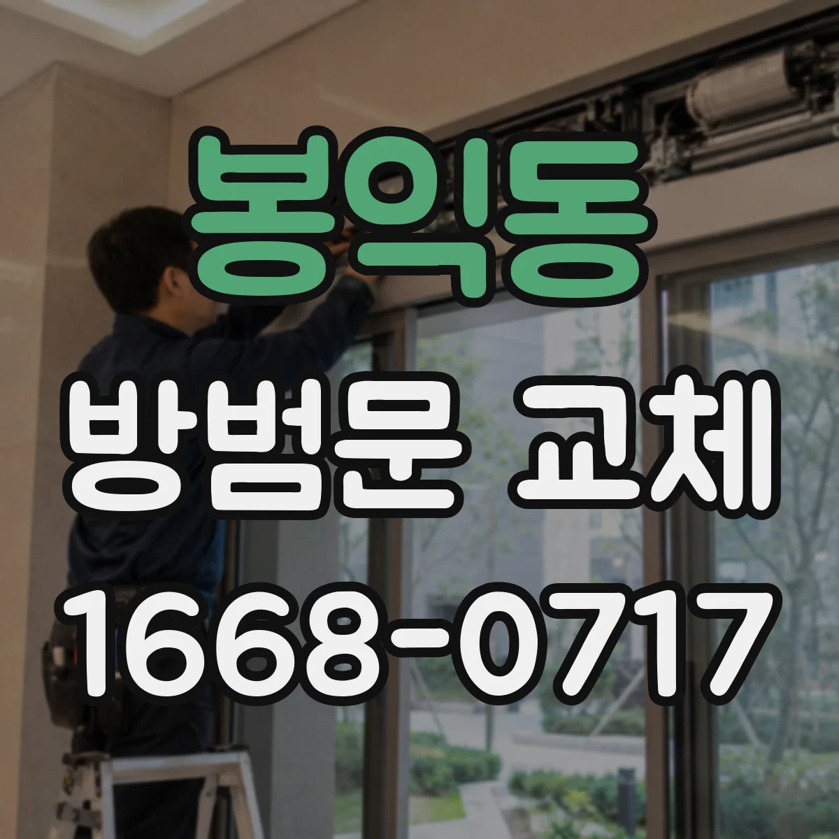 봉익동 방범문 교체
