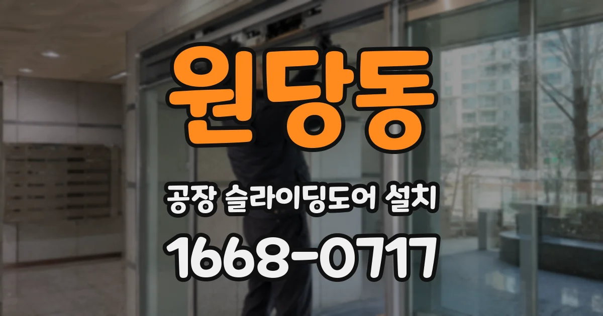 원당동 공장 슬라이딩도어 설치