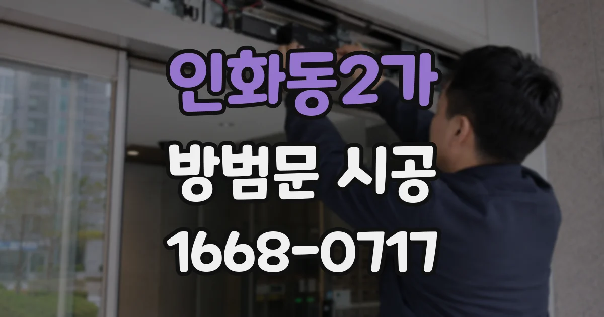 인화동2가 방범문 시공
