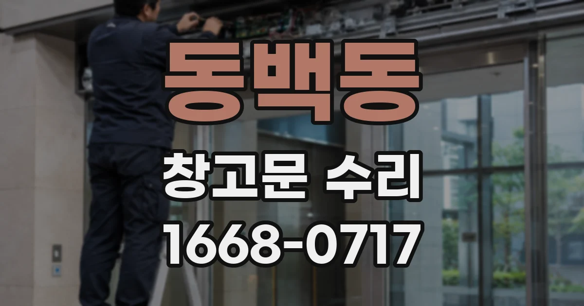 동백동 창고문 수리