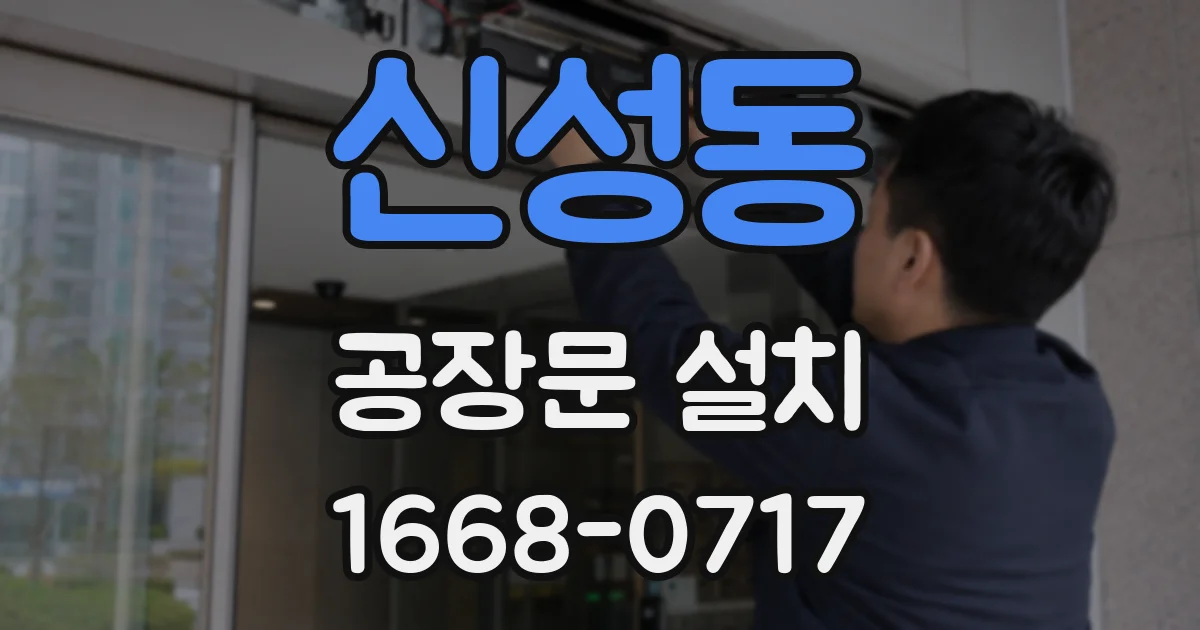 신성동 공장문 설치