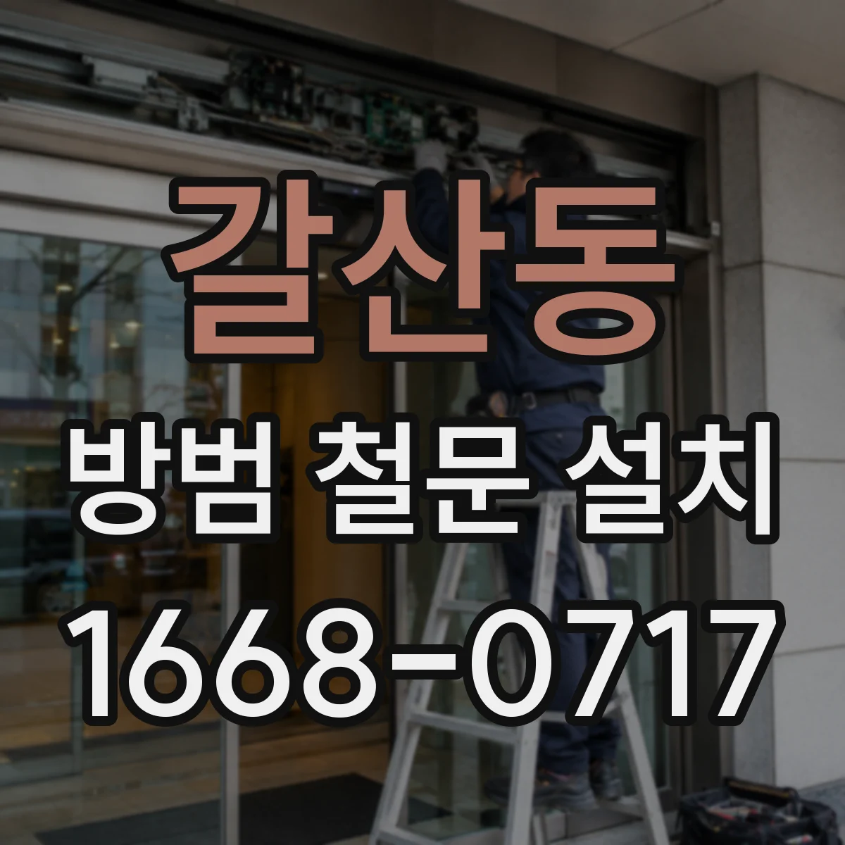 갈산동 방범 철문 설치