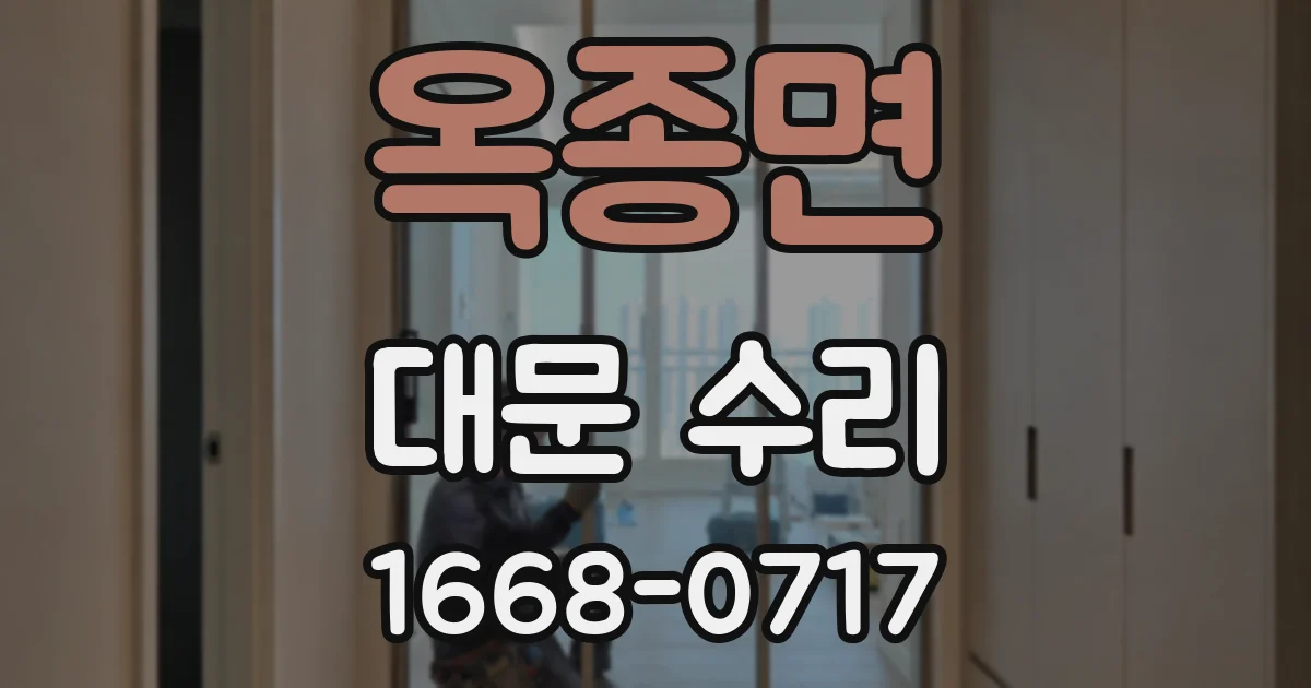 옥종면 대문 수리
