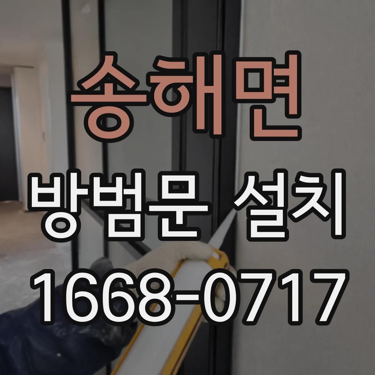 송해면 방범문 설치