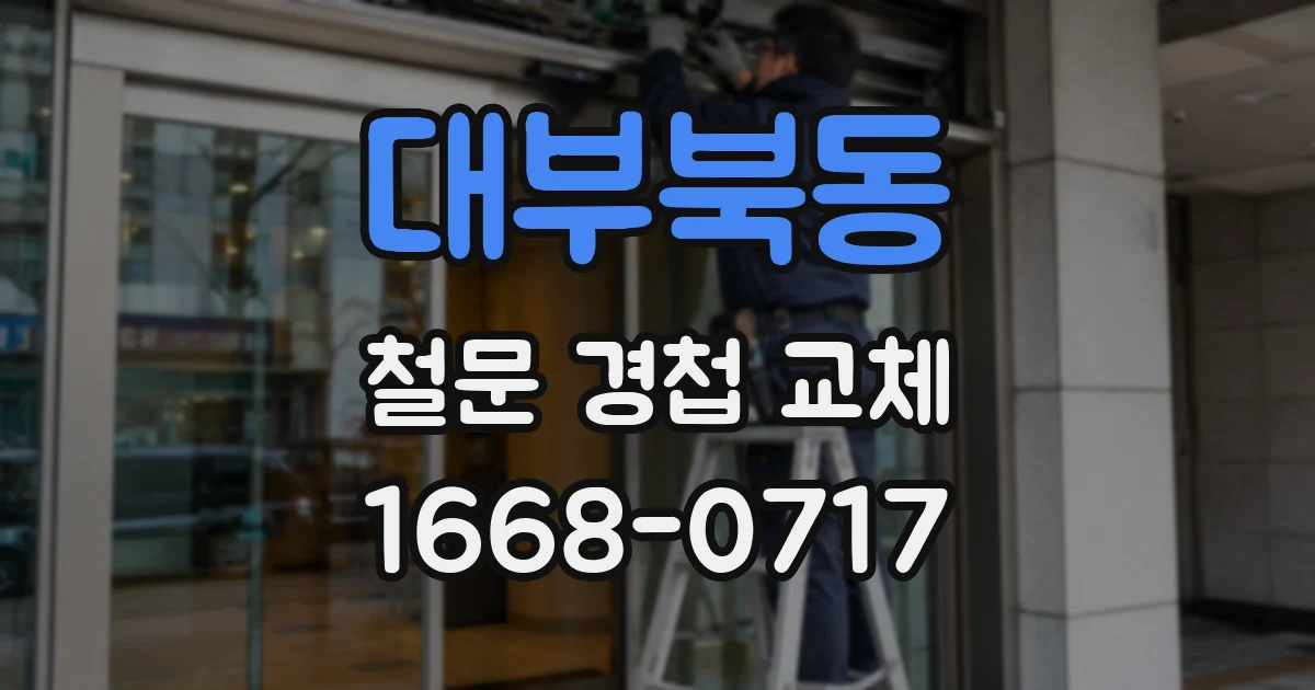 대부북동 철문 경첩 교체