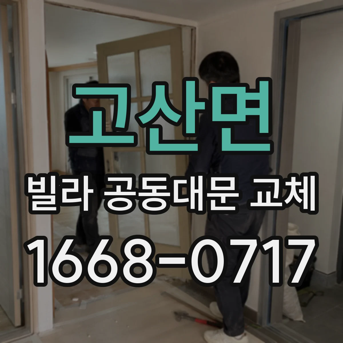 고산면 빌라 공동대문 교체