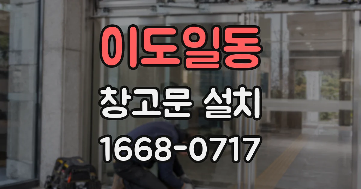 이도일동 창고문 설치